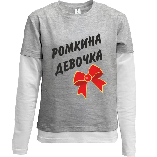 Комбінований дитячий лонгслів Ромкина девочка
