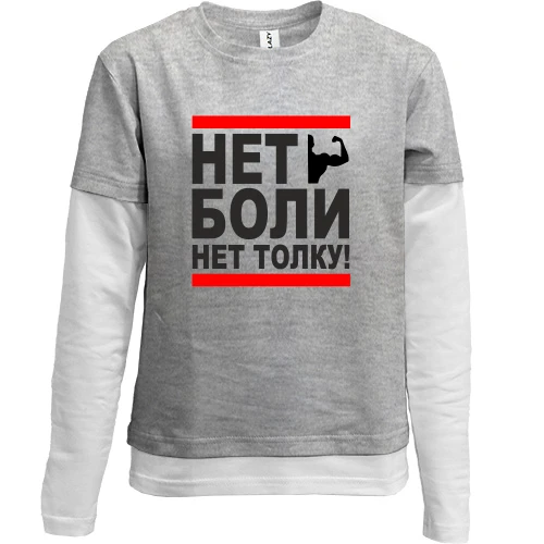 Комбинированный детский лонгслив Нет боли - нет толку!