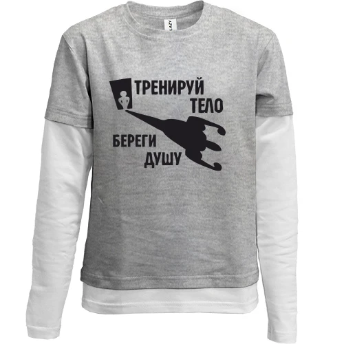 Комбинированный детский лонгслив, серый, Тренируй тело - береги душу (2)