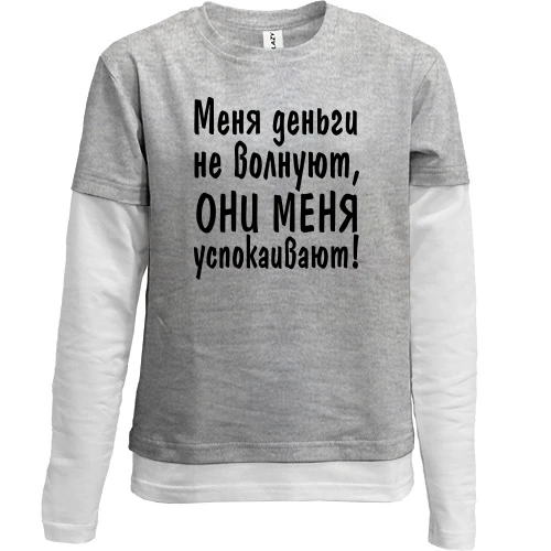Комбинированный детский лонгслив, серый, "Меня деньги не волнуют"