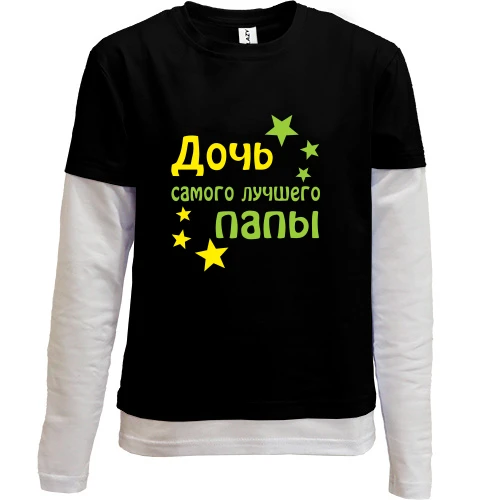 Комбинированный детский лонгслив, черный, Дочь самого лучшего папы