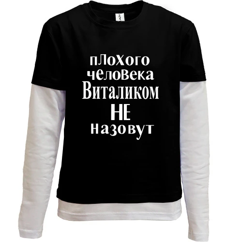Комбинированный детский лонгслив, черный, Плохого человека Виталиком не назовут (2)