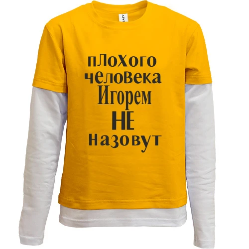 Комбинированный детский лонгслив, Желтый, Плохого человека Игорем не назовут (2)