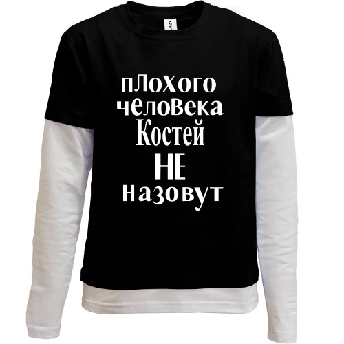 Комбинированный детский лонгслив, черный, Плохого человека Костей не назовут (2)