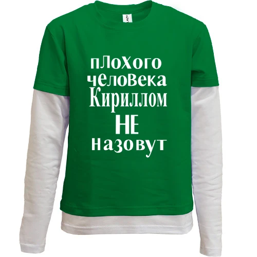 Комбинированный детский лонгслив, зеленый, Плохого человека Кириллом не назовут (2)