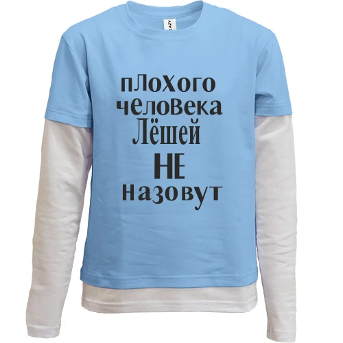 Комбинированный детский лонгслив, синий, Плохого человека Лёшей не назовут (2)