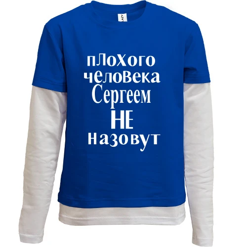 Комбинированный детский лонгслив с надписью «Плохого человека Сергеем не назовут»