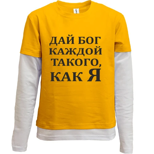Комбинированный детский лонгслив, желтый, Дай бог каждой, такого как я
