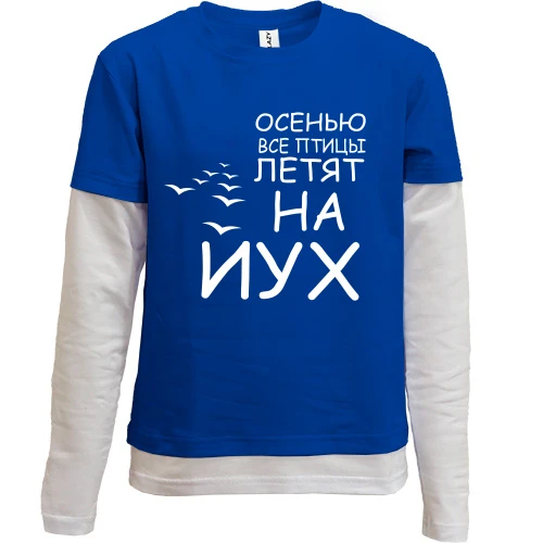 Комбинированный детский лонгслив, синий, Осенью все птицы летят на йух