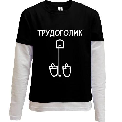 Комбинированный детский лонгслив, черный, Трудоголик