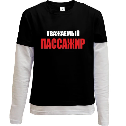 Комбинированный детский лонгслив, черный, Уважаемый пасажир