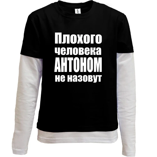 Комбинированный детский лонгслив, черный, Плохого человека Антоном не назовут