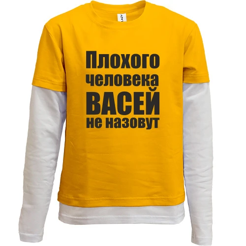Комбинированный детский лонгслив, Желтый, Плохого человека Васей не назовут