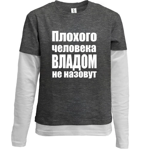 Комбинированный детский лонгслив, серый, Плохого человека Владом не назовут