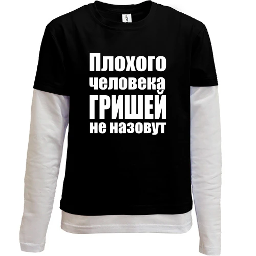 Комбинированный детский лонгслив Плохого человека Гришей не назовут