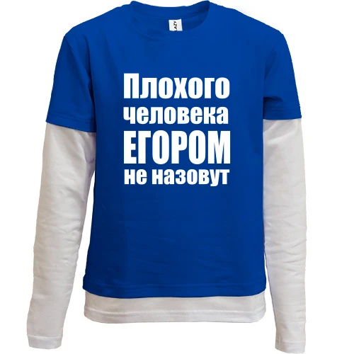 Комбинированный детский лонгслив, синий, Плохого человека Егором не назовут