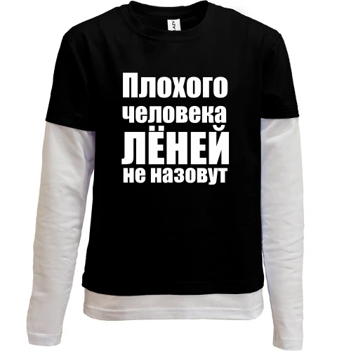 Комбинированный детский лонгслив, черный, Плохого человека Лёней не назовут