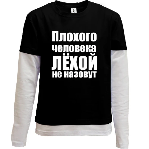 Комбинированный детский лонгслив, Черный, Плохого человека Лёхой не назовут