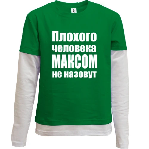 Комбинированный детский лонгслив с надписью «Плохого человека Максом не назовут»