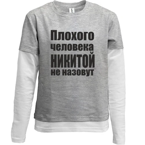 Комбинированный детский лонгслив, серый, Плохого человека Никитой не назовут