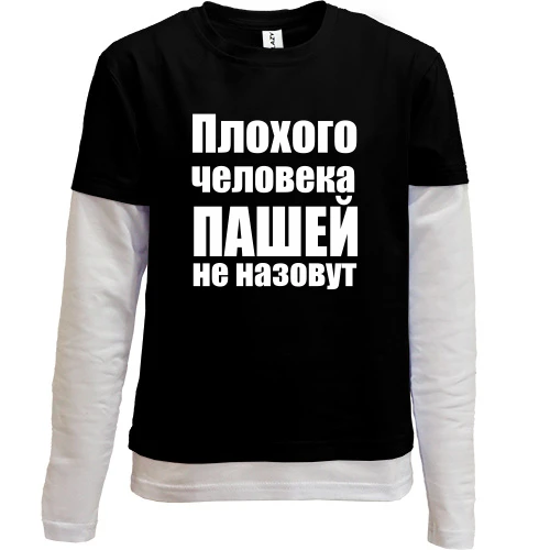 Комбинированный детский лонгслив, Черный, Плохого человека Пашей не назовут