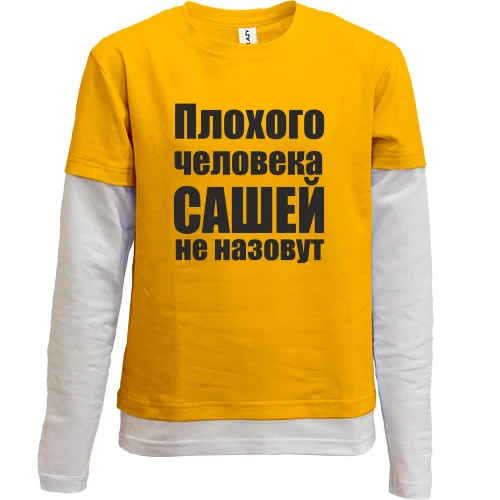 Комбинированный детский лонгслив, желтый, Плохого человека Сашей не назовут