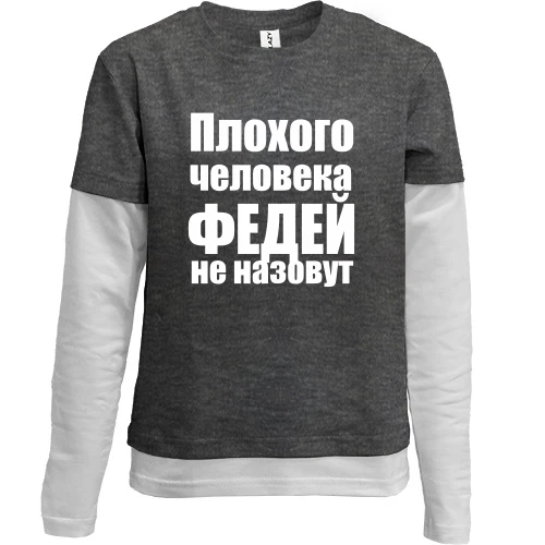 Комбинированный детский лонгслив, серый, Плохого человека Федей не назовут