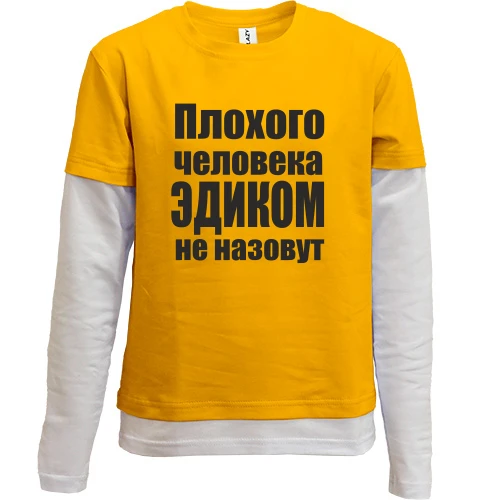 Комбинированный детский лонгслив Плохого человека Эдиком не назовут