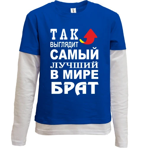 Комбинированный детский лонгслив, синий, Лучший в мире брат