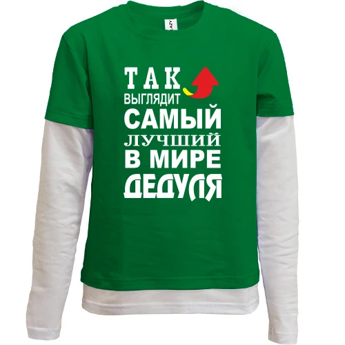 Комбинированный детский лонгслив, зеленый, Лучший в мире дедуля