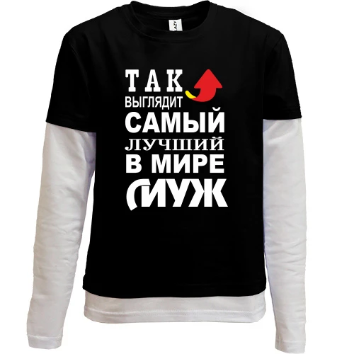 Комбинированный детский лонгслив, черный, Лучший в мире муж