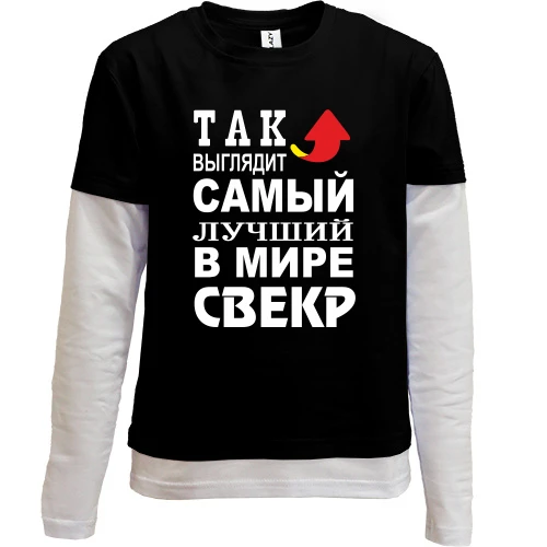 Комбинированный детский лонгслив Лучший в мире свёкр