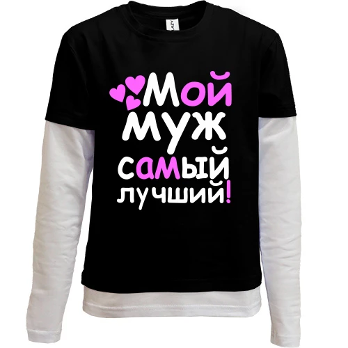 Комбинированный детский лонгслив, черный, Мой муж лучший
