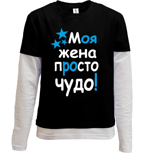 Комбинированный детский лонгслив Моя жена чудо