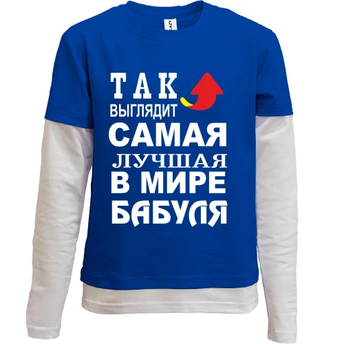 Комбинированный детский лонгслив, синий, Лучшая в мире бабуля