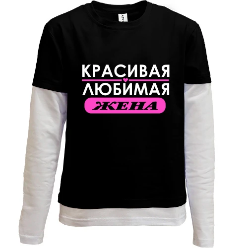 Комбинированный детский лонгслив Любимая жена