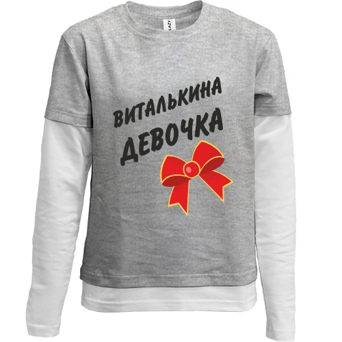 Комбинированный детский лонгслив Виталькина девочка