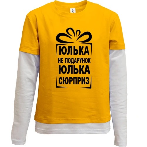 Комбинированный детский лонгслив, желтый, Юлька не подарок