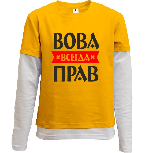 Комбинированный детский лонгслив, желтый, Вова всегда прав