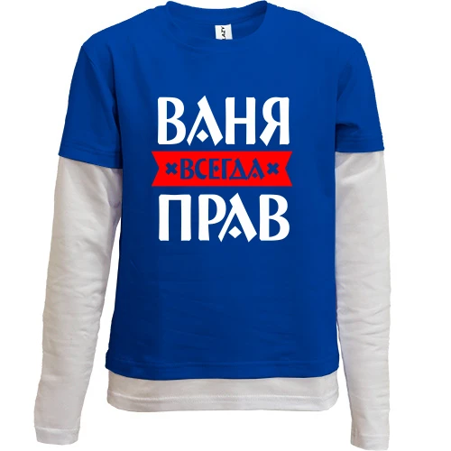 Комбинированный детский лонгслив, синий, Ваня всегда прав