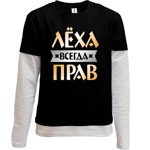 Комбинированный детский лонгслив, черный, Лёха всегда прав