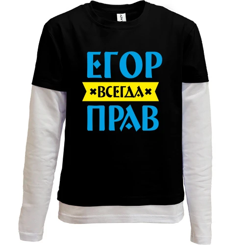 Комбинированный детский лонгслив Егор всегда прав