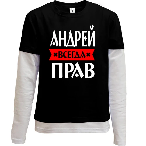 Комбинированный детский лонгслив, черный, Андрей всегда прав