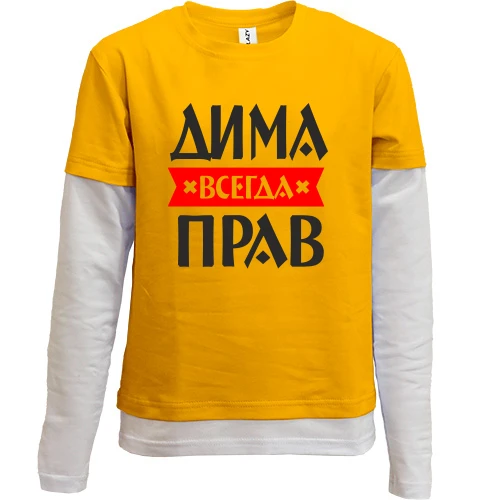 Комбинированный детский лонгслив, желтый, Дима всегда прав