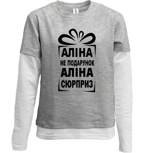 Комбинированный детский лонгслив, серый, Алина не подарок