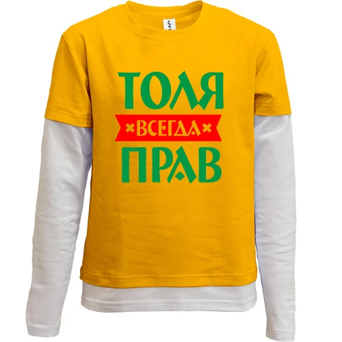 Комбинированный детский лонгслив, желтый, Толя всегда прав