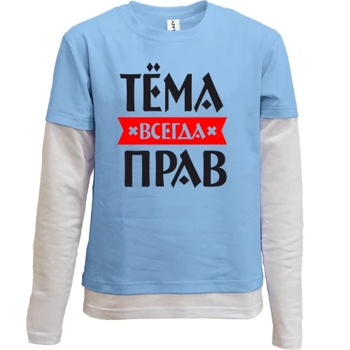 Комбинированный детский лонгслив Тёма всегда прав