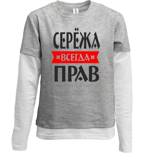 Комбинированный детский лонгслив, серый, Серёжа всегда прав