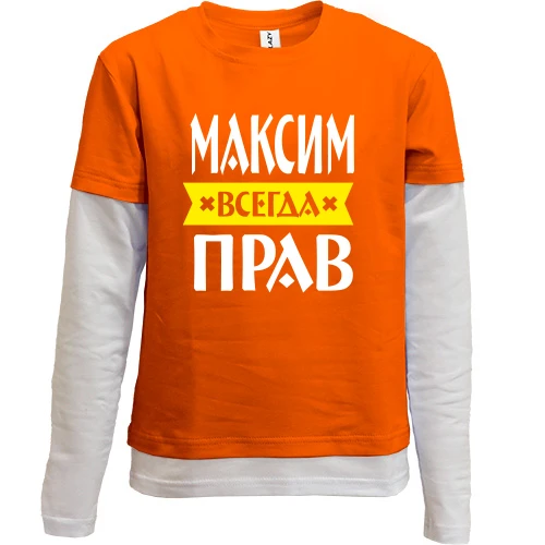 Комбинированный детский лонгслив Максим всегда прав