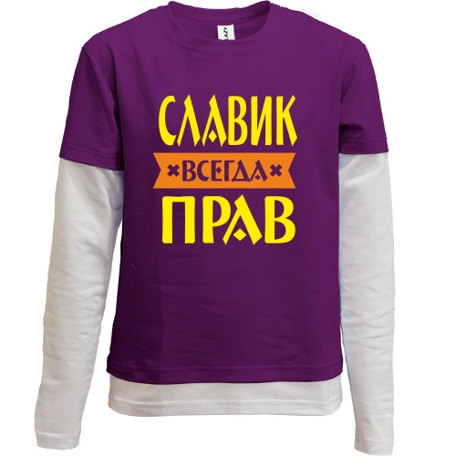 Комбинированный детский лонгслив, фиолетовый, Славик всегда прав